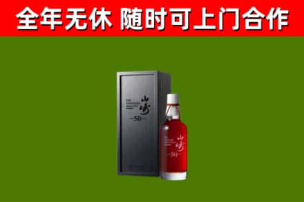 民勤烟酒回收50年山崎洋酒.jpg